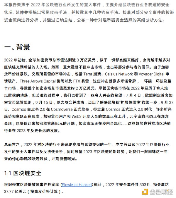2022区块链安全及反洗钱分析年度回顾3